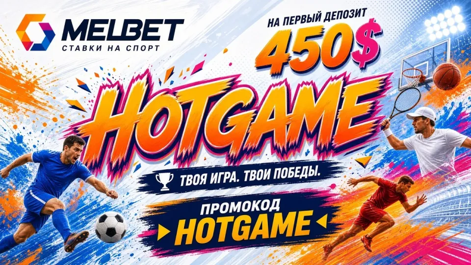 МЕЛБЕТ промокод HOTGAME в 2026 году и возможности активации в личном кабинете